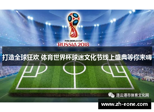 打造全球狂欢 体育世界杯球迷文化节线上盛典等你来嗨