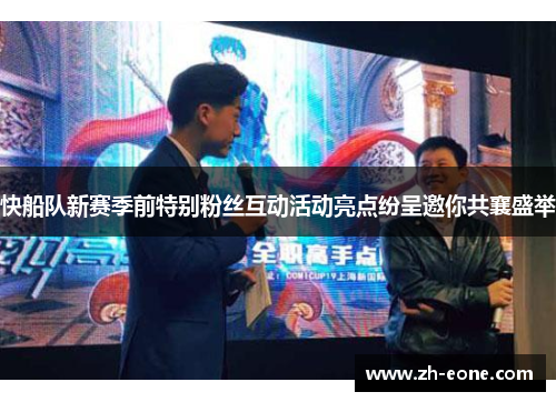 快船队新赛季前特别粉丝互动活动亮点纷呈邀你共襄盛举