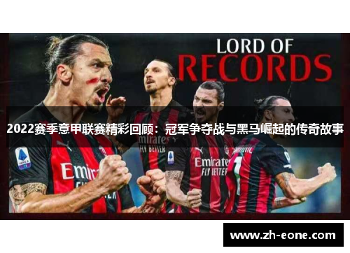 2022赛季意甲联赛精彩回顾：冠军争夺战与黑马崛起的传奇故事