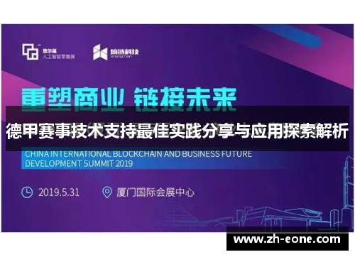 德甲赛事技术支持最佳实践分享与应用探索解析