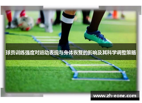 球员训练强度对运动表现与身体恢复的影响及其科学调整策略