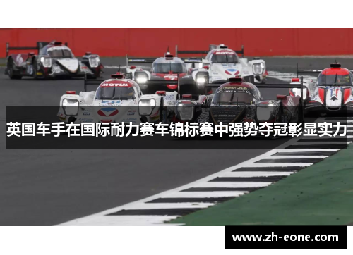 英国车手在国际耐力赛车锦标赛中强势夺冠彰显实力