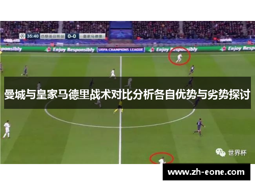 曼城与皇家马德里战术对比分析各自优势与劣势探讨