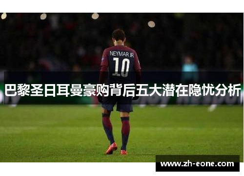 巴黎圣日耳曼豪购背后五大潜在隐忧分析