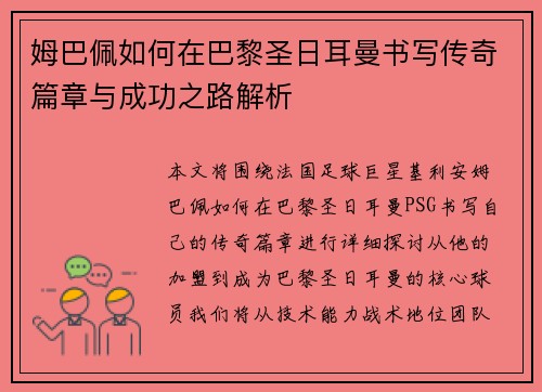 姆巴佩如何在巴黎圣日耳曼书写传奇篇章与成功之路解析