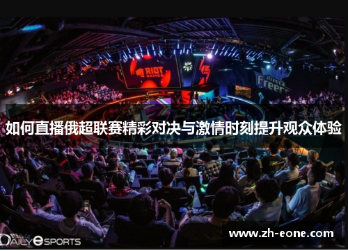 如何直播俄超联赛精彩对决与激情时刻提升观众体验