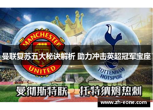 曼联复苏五大秘诀解析 助力冲击英超冠军宝座