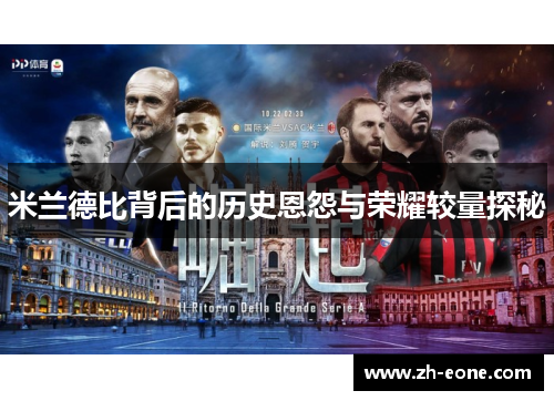 米兰德比背后的历史恩怨与荣耀较量探秘
