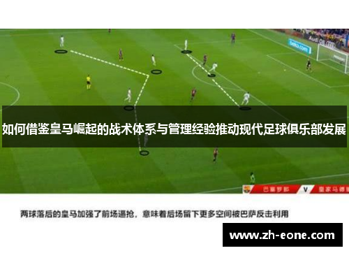 如何借鉴皇马崛起的战术体系与管理经验推动现代足球俱乐部发展