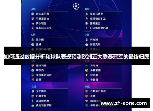 如何通过数据分析和球队表现预测欧洲五大联赛冠军的最终归属
