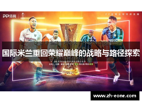 国际米兰重回荣耀巅峰的战略与路径探索