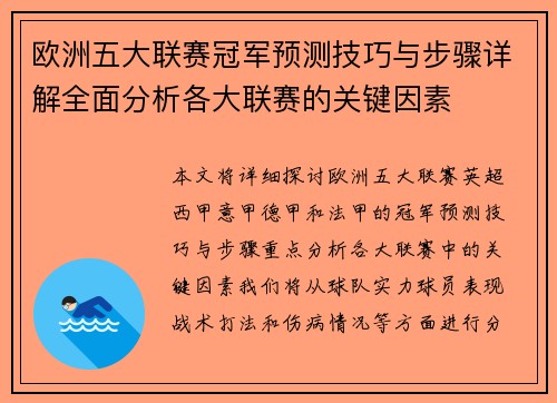 欧洲五大联赛冠军预测技巧与步骤详解全面分析各大联赛的关键因素