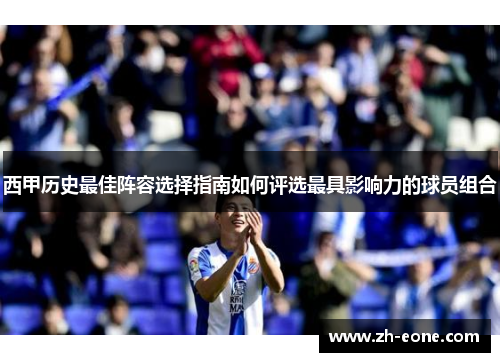 西甲历史最佳阵容选择指南如何评选最具影响力的球员组合