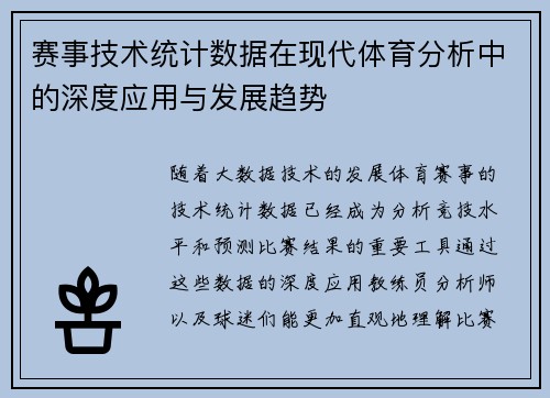 赛事技术统计数据在现代体育分析中的深度应用与发展趋势