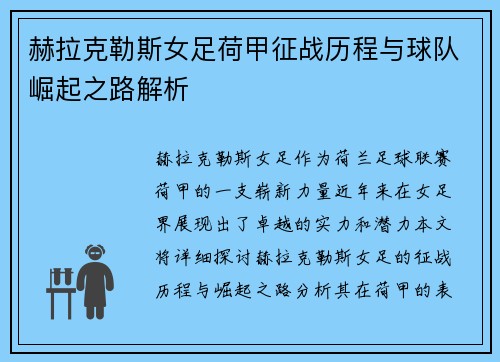 赫拉克勒斯女足荷甲征战历程与球队崛起之路解析