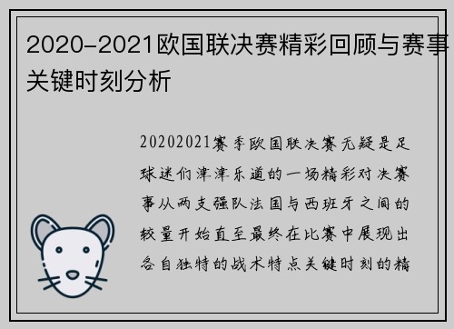 2020-2021欧国联决赛精彩回顾与赛事关键时刻分析