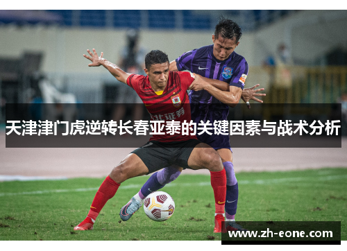 天津津门虎逆转长春亚泰的关键因素与战术分析