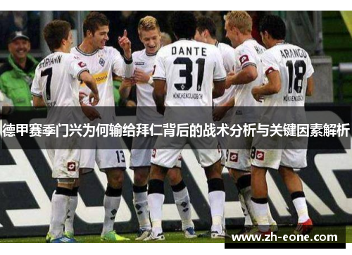 德甲赛季门兴为何输给拜仁背后的战术分析与关键因素解析