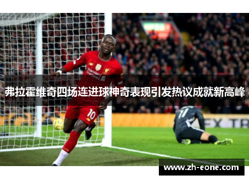 弗拉霍维奇四场连进球神奇表现引发热议成就新高峰