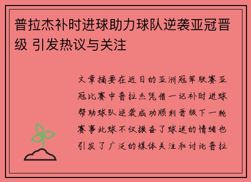 普拉杰补时进球助力球队逆袭亚冠晋级 引发热议与关注