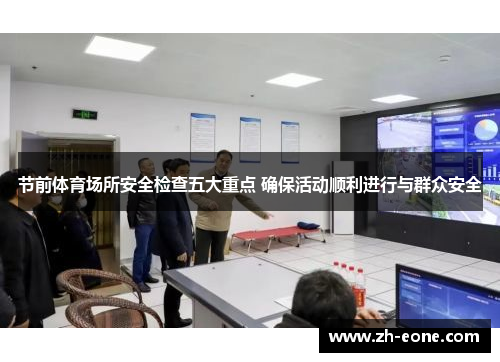 节前体育场所安全检查五大重点 确保活动顺利进行与群众安全