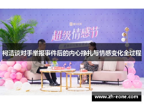 柯洁谈对手举报事件后的内心挣扎与情感变化全过程