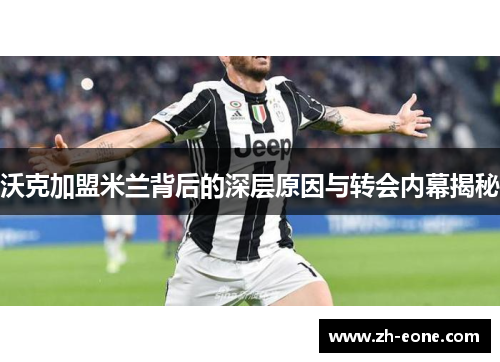 沃克加盟米兰背后的深层原因与转会内幕揭秘