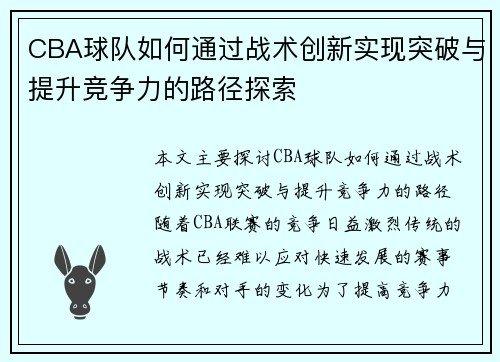 CBA球队如何通过战术创新实现突破与提升竞争力的路径探索