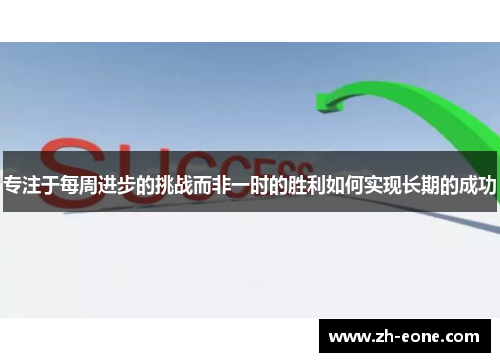 专注于每周进步的挑战而非一时的胜利如何实现长期的成功
