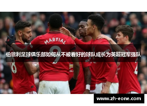 伯恩利足球俱乐部如何从不被看好的球队成长为英超冠军强队