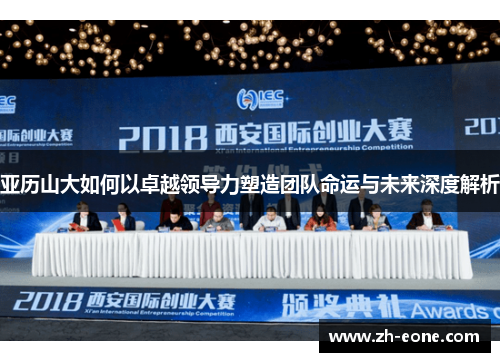 亚历山大如何以卓越领导力塑造团队命运与未来深度解析