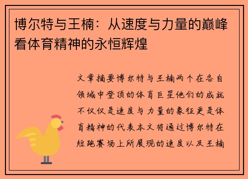 博尔特与王楠：从速度与力量的巅峰看体育精神的永恒辉煌