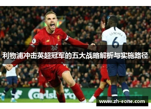 利物浦冲击英超冠军的五大战略解析与实施路径