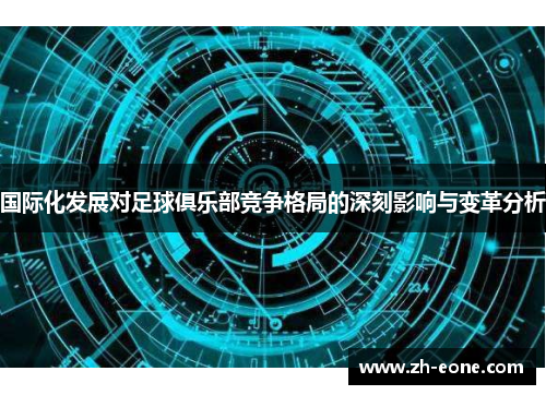 国际化发展对足球俱乐部竞争格局的深刻影响与变革分析