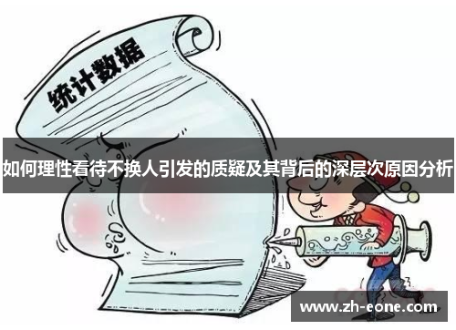 如何理性看待不换人引发的质疑及其背后的深层次原因分析
