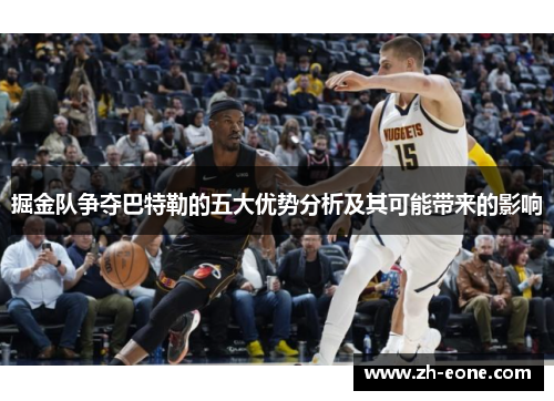 掘金队争夺巴特勒的五大优势分析及其可能带来的影响