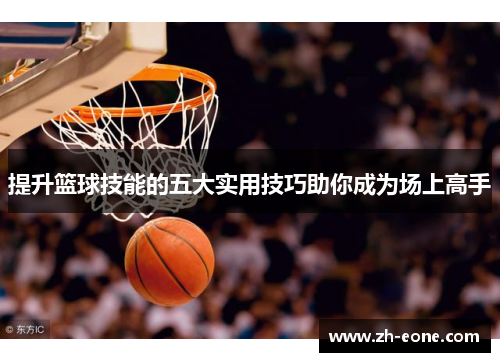 提升篮球技能的五大实用技巧助你成为场上高手
