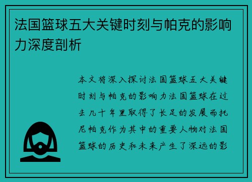 法国篮球五大关键时刻与帕克的影响力深度剖析