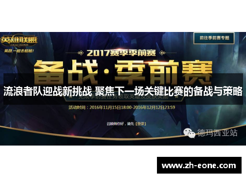 流浪者队迎战新挑战 聚焦下一场关键比赛的备战与策略