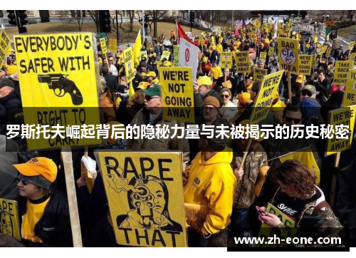 罗斯托夫崛起背后的隐秘力量与未被揭示的历史秘密
