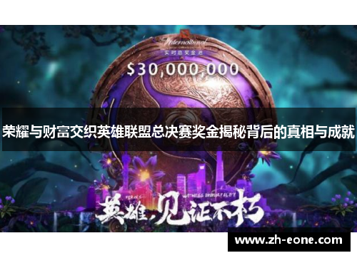荣耀与财富交织英雄联盟总决赛奖金揭秘背后的真相与成就
