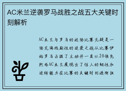 AC米兰逆袭罗马战胜之战五大关键时刻解析