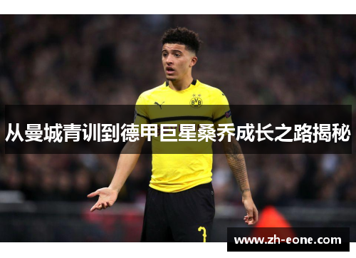 从曼城青训到德甲巨星桑乔成长之路揭秘