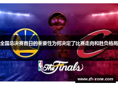 全国总决赛首日的重要性为何决定了比赛走向和胜负格局