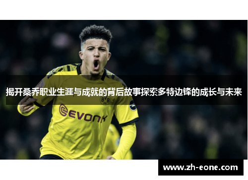 揭开桑乔职业生涯与成就的背后故事探索多特边锋的成长与未来