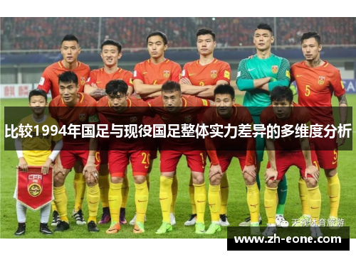 比较1994年国足与现役国足整体实力差异的多维度分析