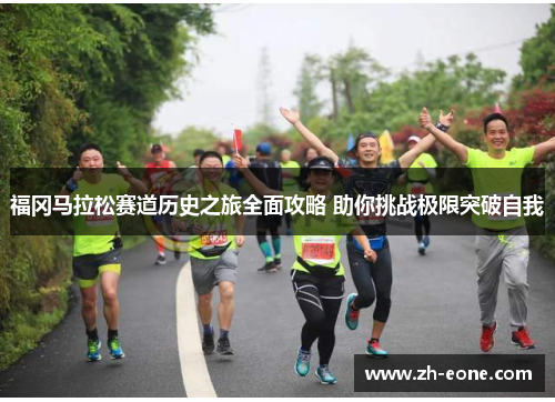 福冈马拉松赛道历史之旅全面攻略 助你挑战极限突破自我