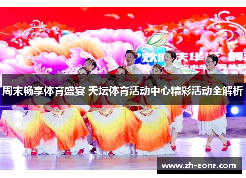 周末畅享体育盛宴 天坛体育活动中心精彩活动全解析