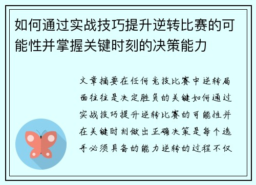 如何通过实战技巧提升逆转比赛的可能性并掌握关键时刻的决策能力