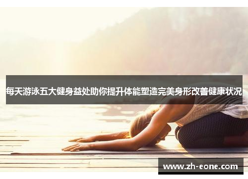 每天游泳五大健身益处助你提升体能塑造完美身形改善健康状况